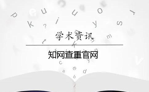 知網(wǎng)查重官網(wǎng)