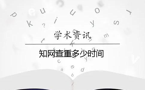 知網(wǎng)查重多少時(shí)間