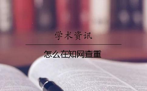 怎么在知網(wǎng)查重