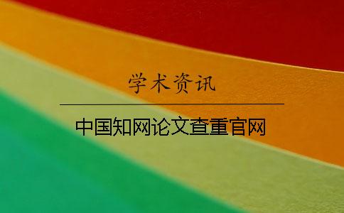 中國知網(wǎng)論文查重官網(wǎng)