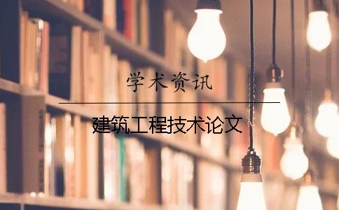 建筑工程技術(shù)論文