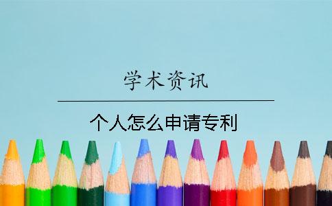 個(gè)人怎么申請專(zhuān)利