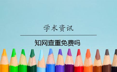 知網(wǎng)查重免費嗎