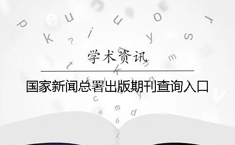 國家新聞總署出版期刊查詢(xún)入口