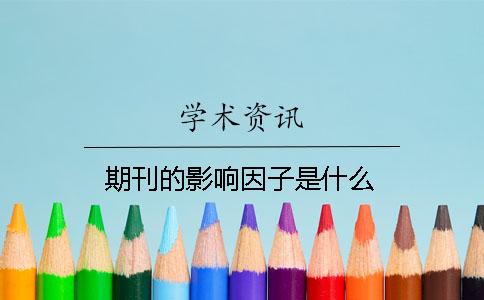 期刊的影響因子是什么