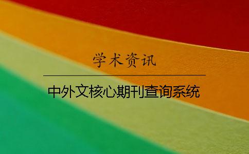 中外文核心期刊查詢(xún)系統