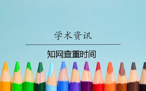 知網(wǎng)查重時(shí)間