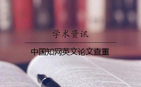 中國知網(wǎng)英文論文查重