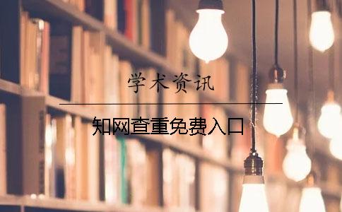 知網(wǎng)查重免費入口