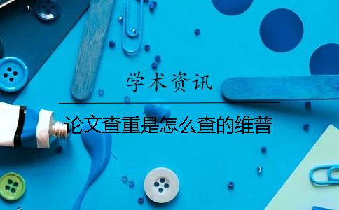 論文查重是怎么查的維普