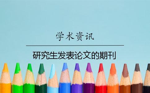 研究生發(fā)表論文的期刊