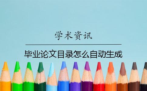 畢業(yè)論文目錄怎么自動(dòng)生成