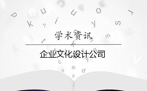 企業(yè)文化設計公司