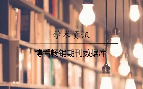 博看暢銷(xiāo)期刊數據庫
