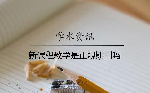 新課程教學(xué)是正規期刊嗎