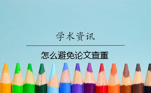 怎么避免論文查重