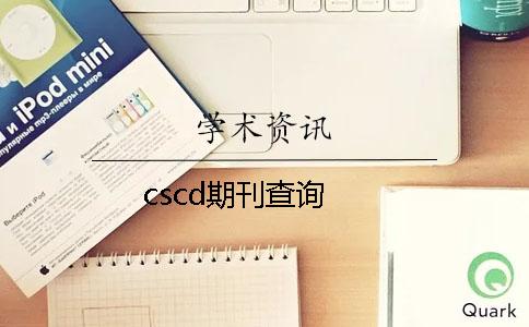 cscd期刊查詢(xún)