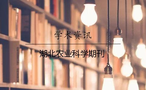 湖北農業(yè)科學(xué)期刊