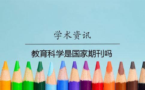 教育科學(xué)是國家期刊嗎