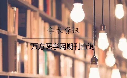 萬(wàn)方醫學(xué)網(wǎng)期刊查詢(xún)