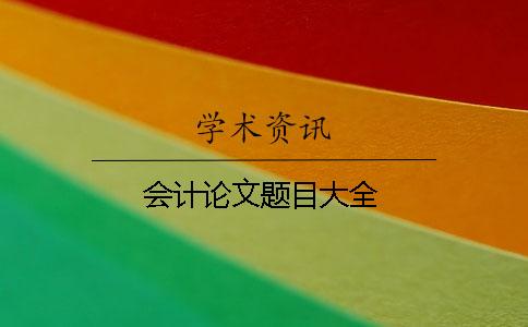 會(huì )計論文題目大全