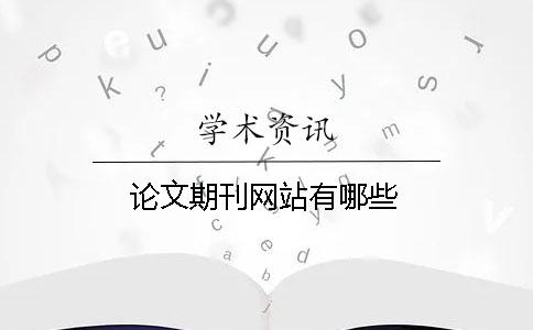 論文期刊網(wǎng)站有哪些