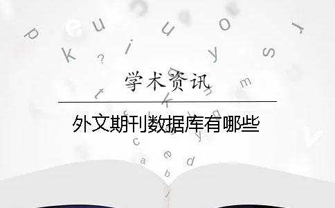 外文期刊數據庫有哪些