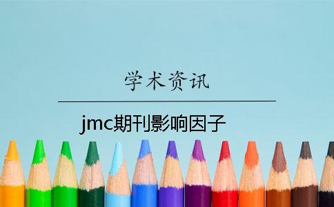 jmc期刊影響因子