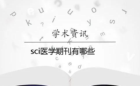 sci醫學(xué)期刊有哪些