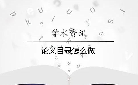 論文目錄怎么做