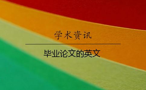 畢業(yè)論文的英文