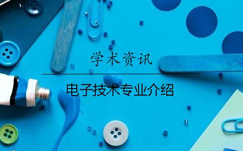 電子技術(shù)專(zhuān)業(yè)介紹