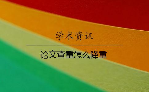 論文查重怎么降重