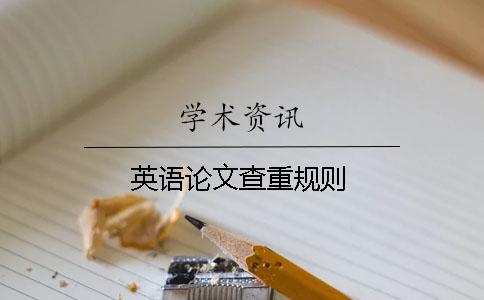 英語(yǔ)論文查重規則