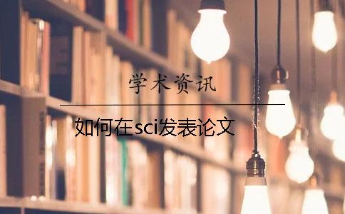 如何在sci發(fā)表論文