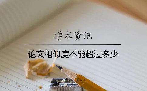 論文相似度不能超過(guò)多少