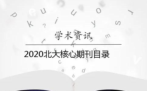 2020北大核心期刊目錄