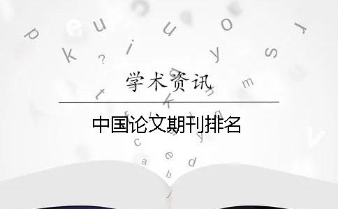 中國論文期刊排名