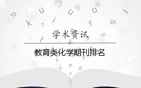教育類(lèi)化學(xué)期刊排名