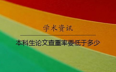 本科生論文查重率要低于多少