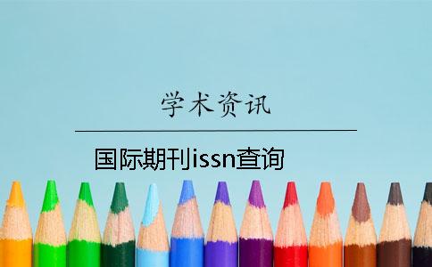 國際期刊issn查詢(xún)