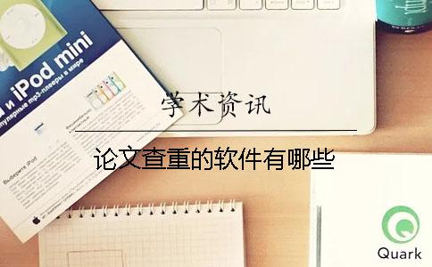 論文查重的軟件有哪些