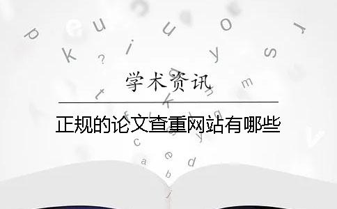 正規的論文查重網(wǎng)站有哪些