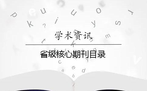 省級核心期刊目錄