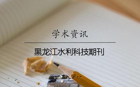 黑龍江水利科技期刊