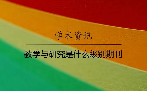 教學(xué)與研究是什么級別期刊