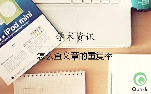 怎么查文章的重復率