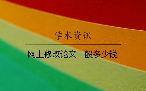 網(wǎng)上修改論文一般多少錢(qián)