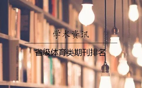 省級體育類(lèi)期刊排名