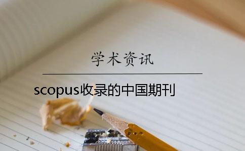 scopus收錄的中國期刊